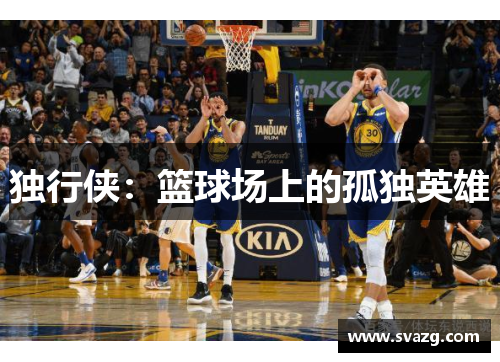 独行侠：篮球场上的孤独英雄