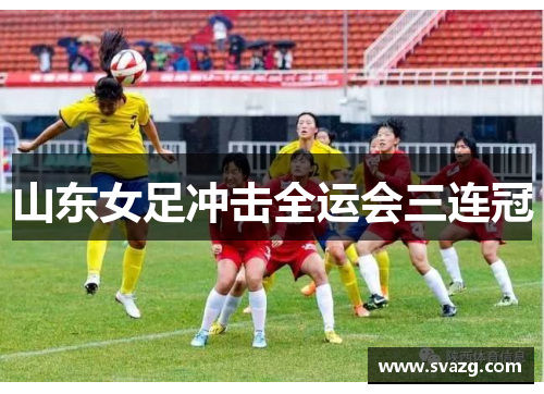 山东女足冲击全运会三连冠