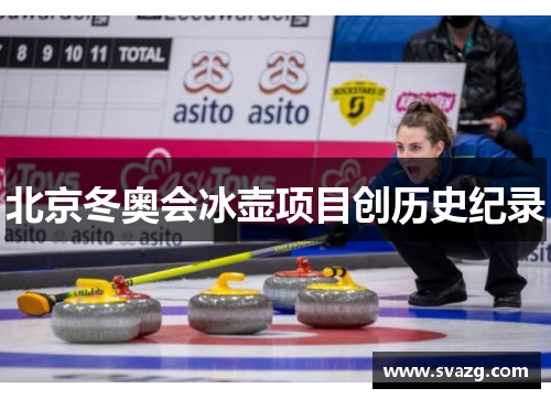 北京冬奥会冰壶项目创历史纪录