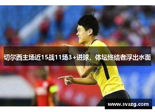 切尔西主场近15战11场3+进球，体坛终结者浮出水面