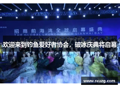 欢迎来到钓鱼爱好者协会，破冰庆典将启幕