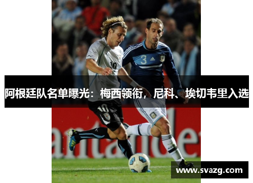 阿根廷队名单曝光：梅西领衔，尼科、埃切韦里入选