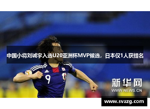 中国小将刘诚宇入选U20亚洲杯MVP候选，日本仅1人获提名