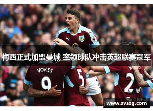 梅西正式加盟曼城 率领球队冲击英超联赛冠军
