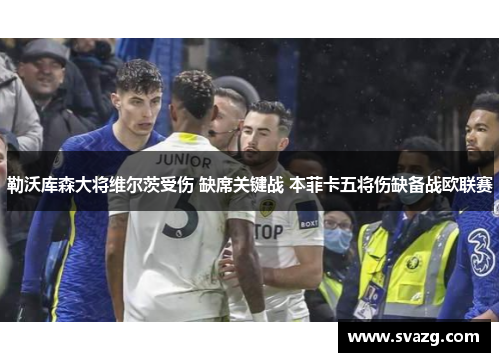 勒沃库森大将维尔茨受伤 缺席关键战 本菲卡五将伤缺备战欧联赛